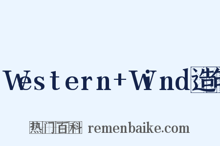 Western+Wind造句是什么意思的图片